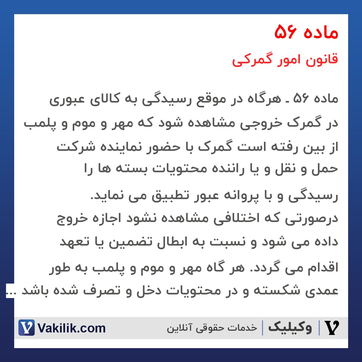 ماده 56 قانون امور گمرکی