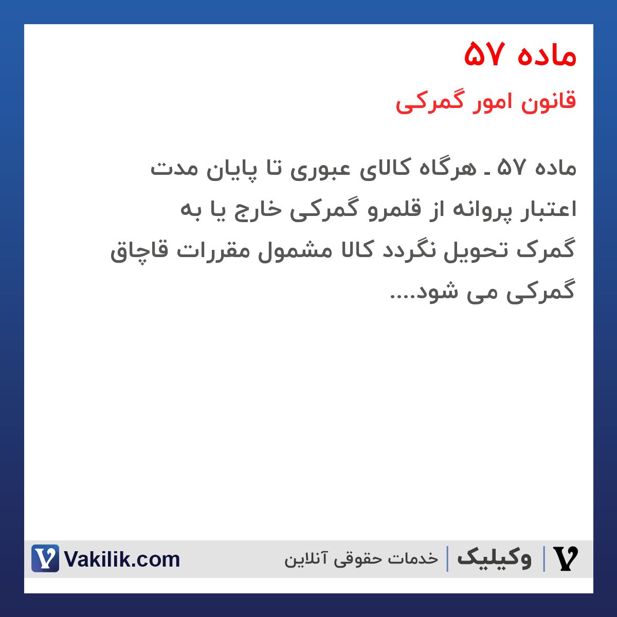 ماده 57 قانون امور گمرکی