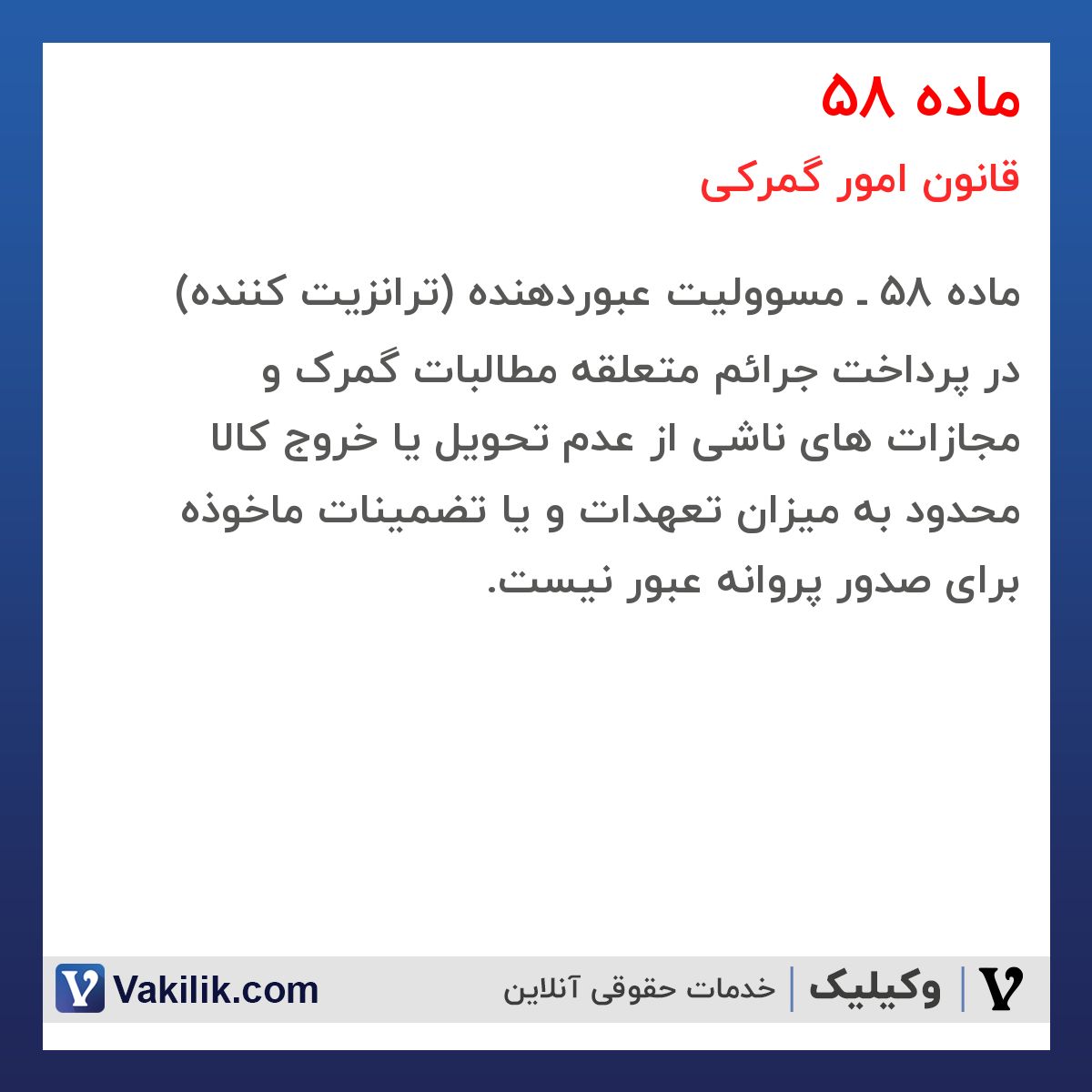 ماده 58 قانون امور گمرکی