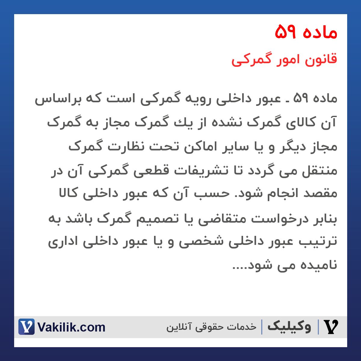 ماده 59 قانون امور گمرکی