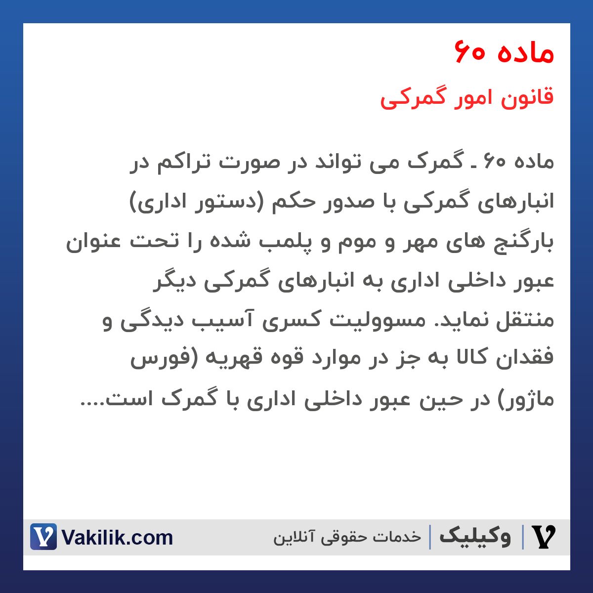 ماده 60 قانون امور گمرکی