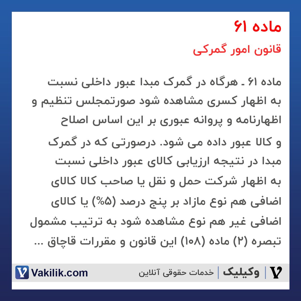 ماده 61 قانون امور گمرکی