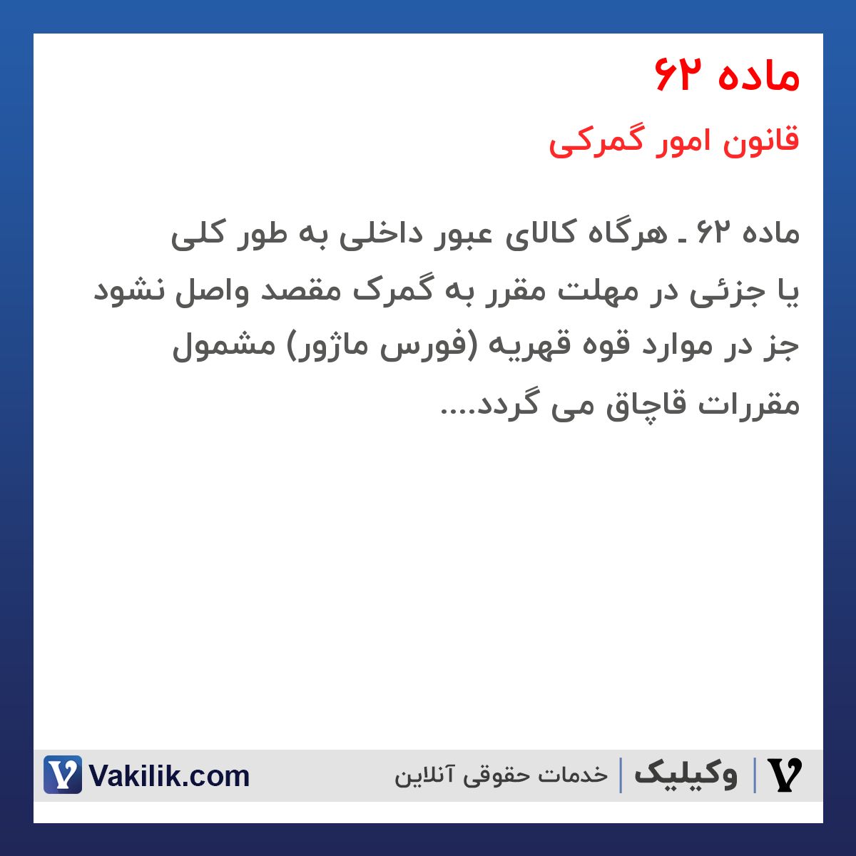 ماده 62 قانون امور گمرکی