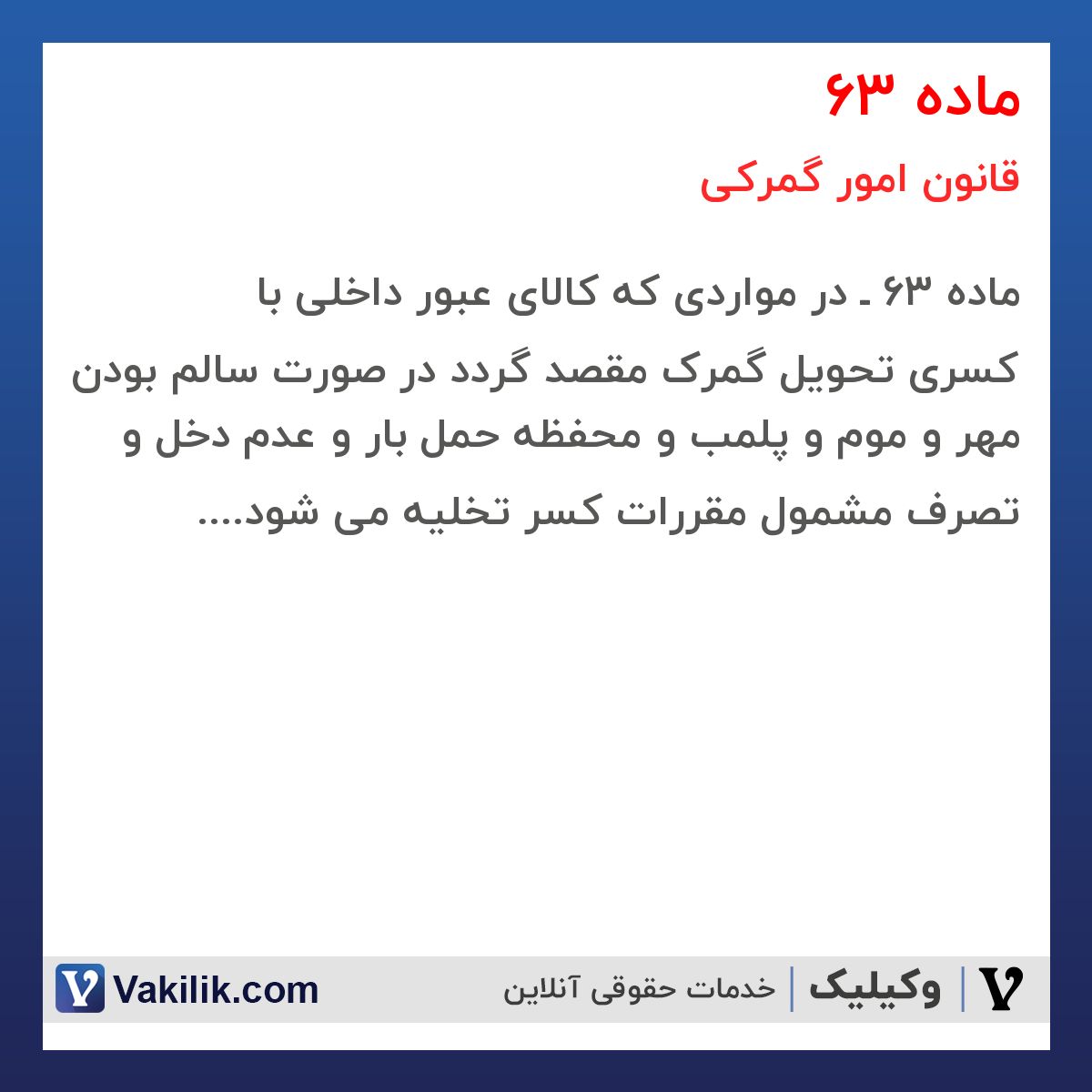 ماده 63 قانون امور گمرکی
