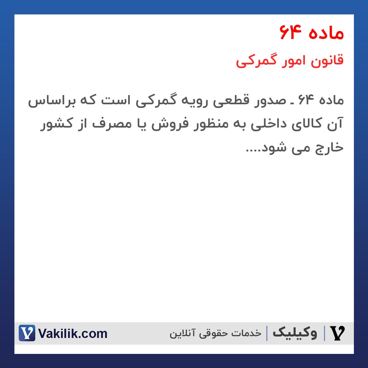 ماده 64 قانون امور گمرکی