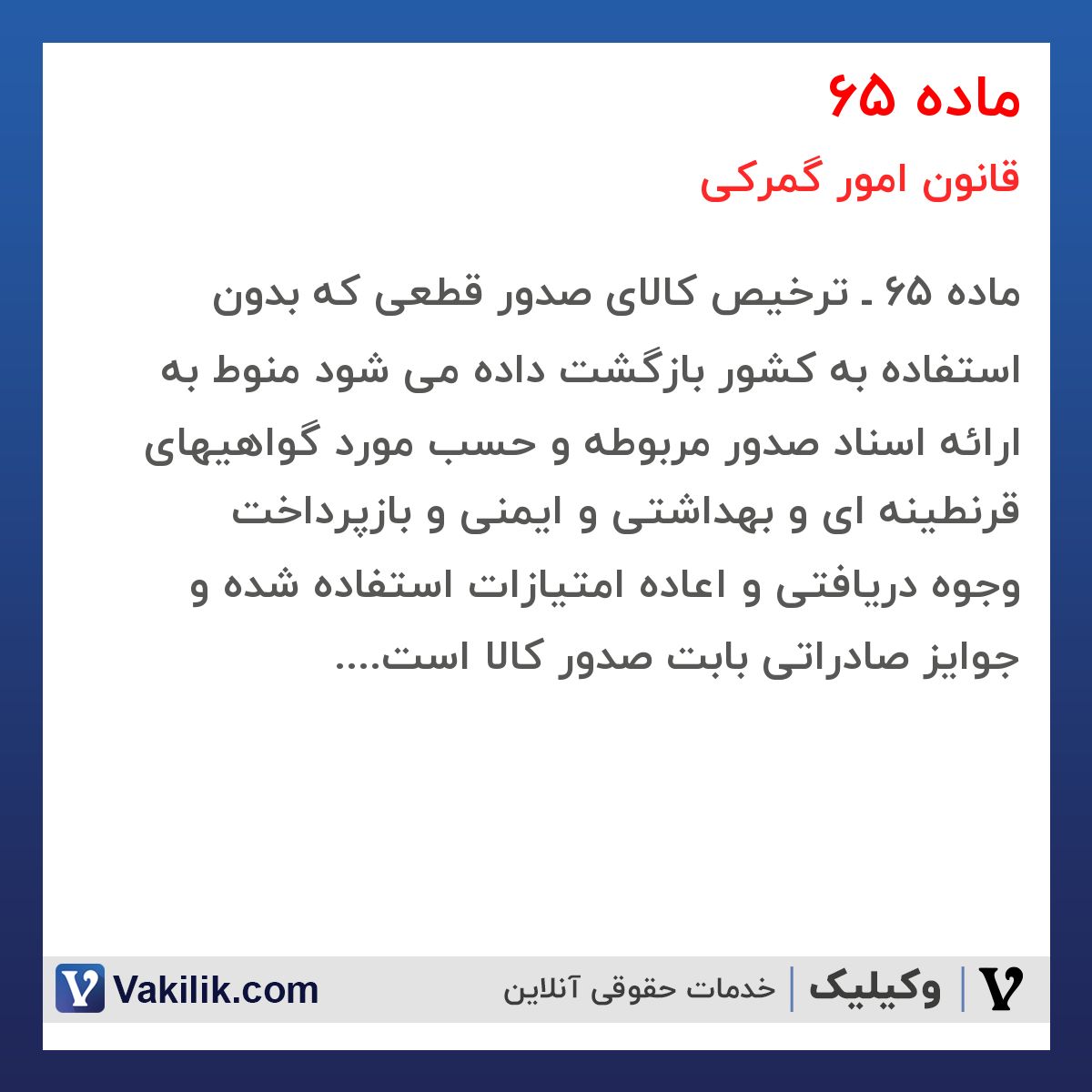 ماده 65 قانون امور گمرکی