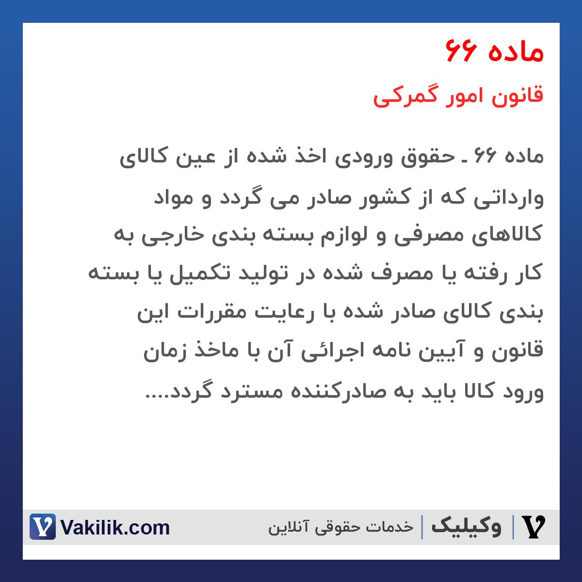 ماده 66 قانون امور گمرکی