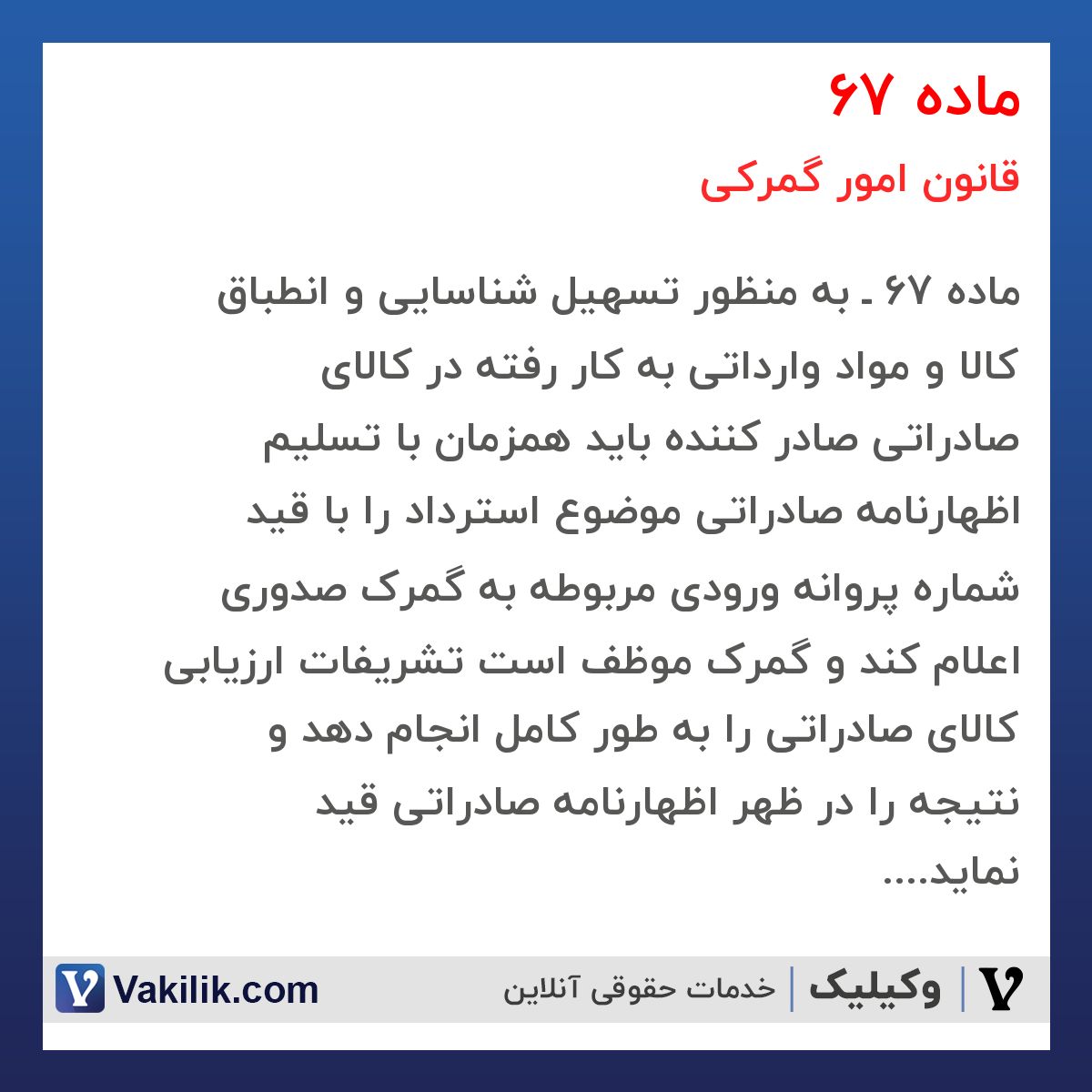 ماده 67 قانون امور گمرکی