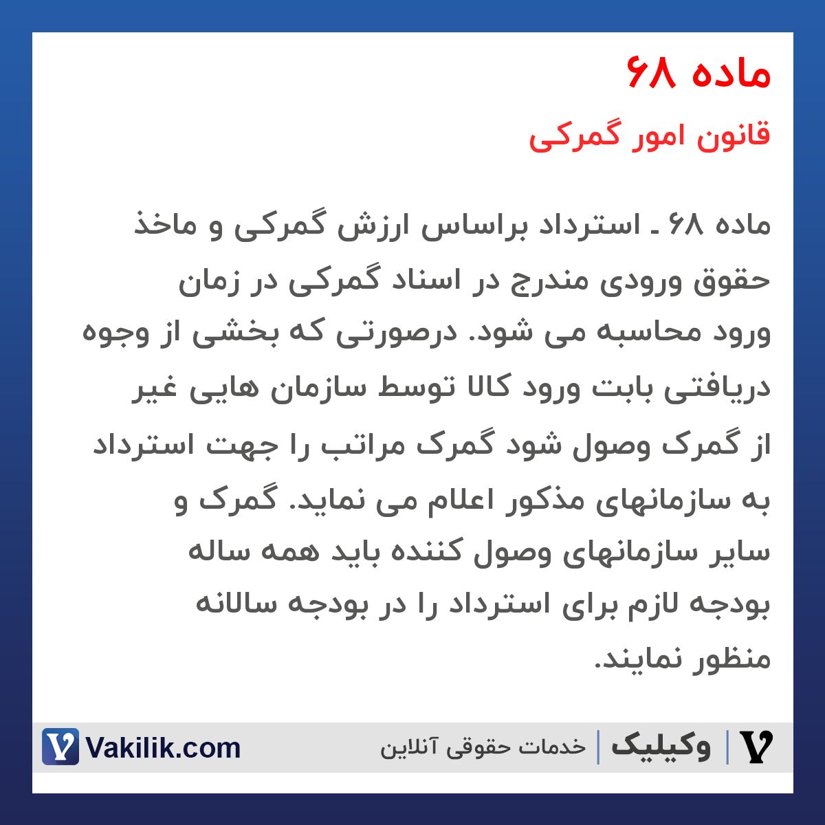 ماده 68 قانون امور گمرکی