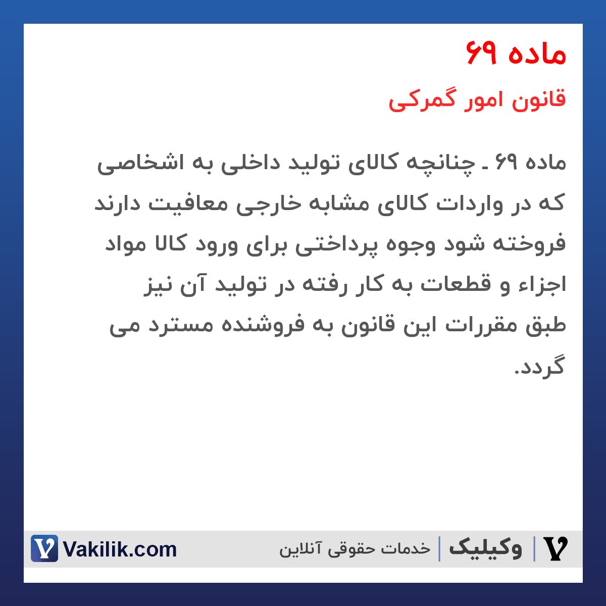 ماده 69 قانون امور گمرکی