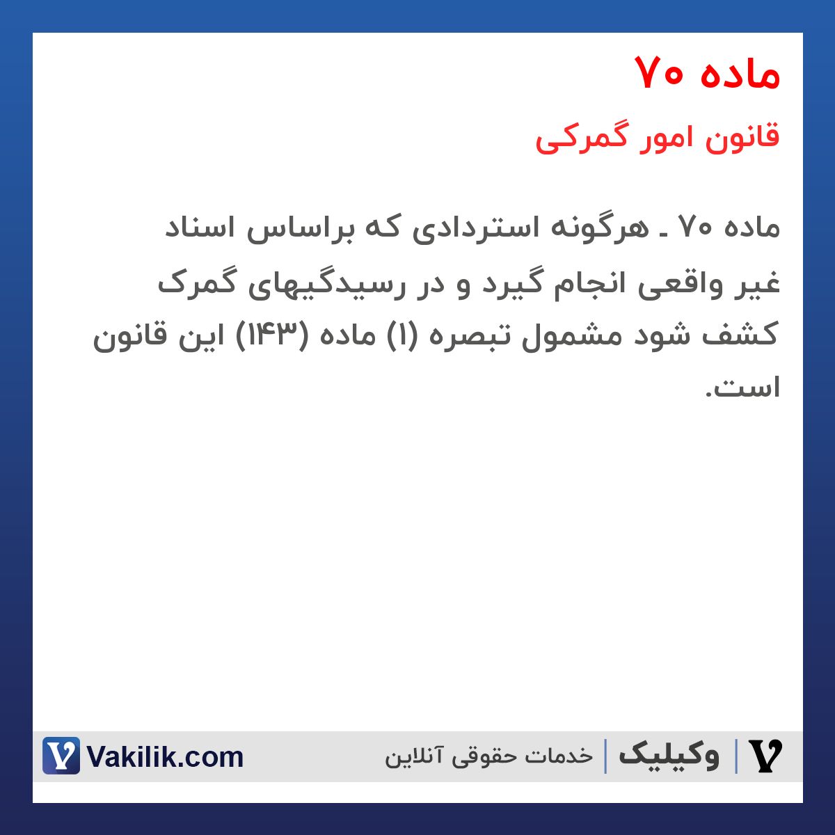 ماده 70 قانون امور گمرکی
