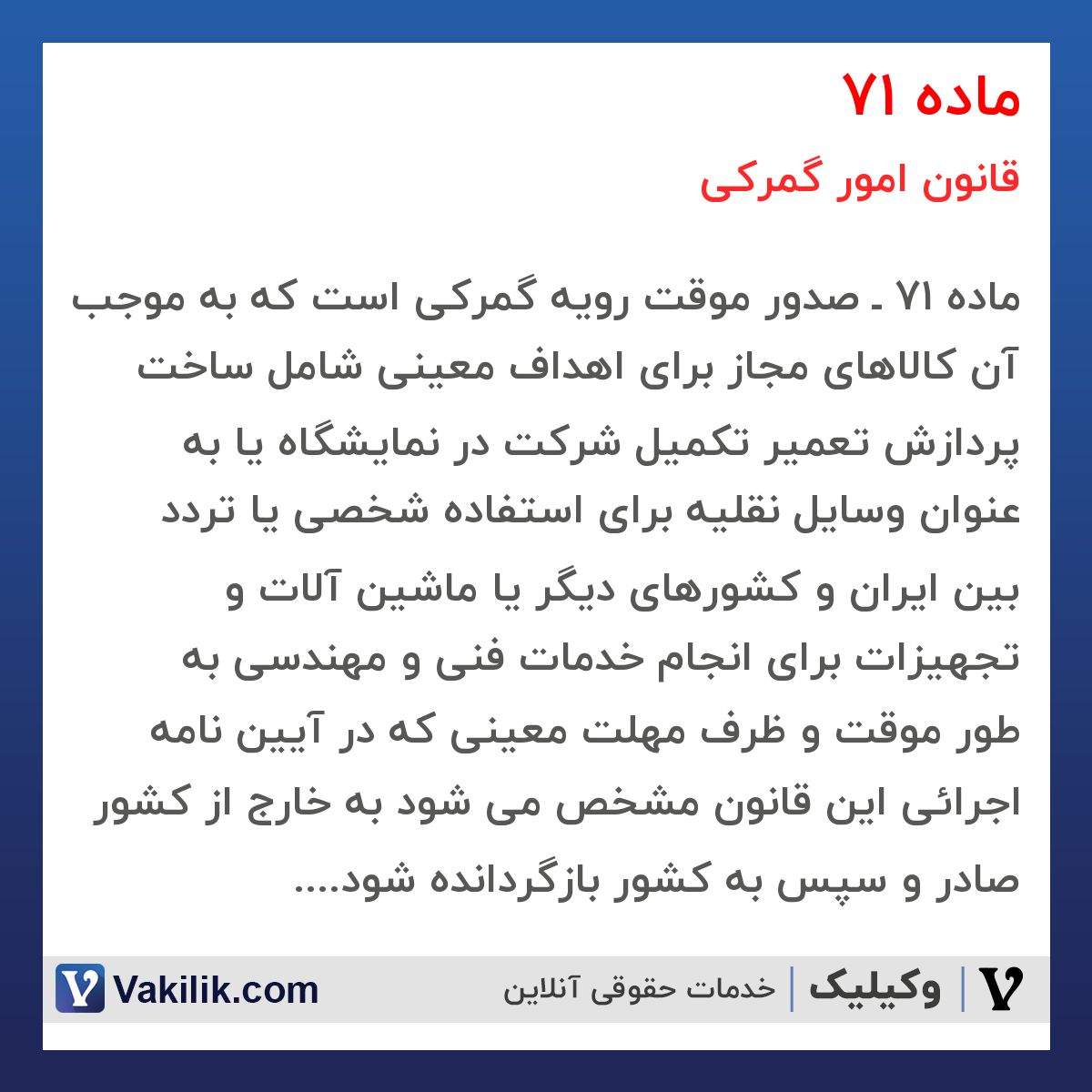 ماده 71 قانون امور گمرکی