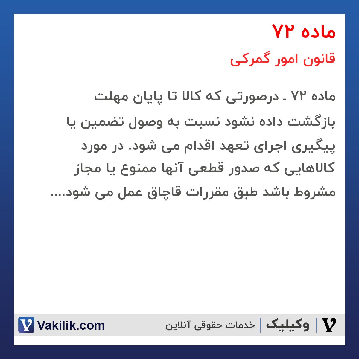 ماده 72 قانون امور گمرکی