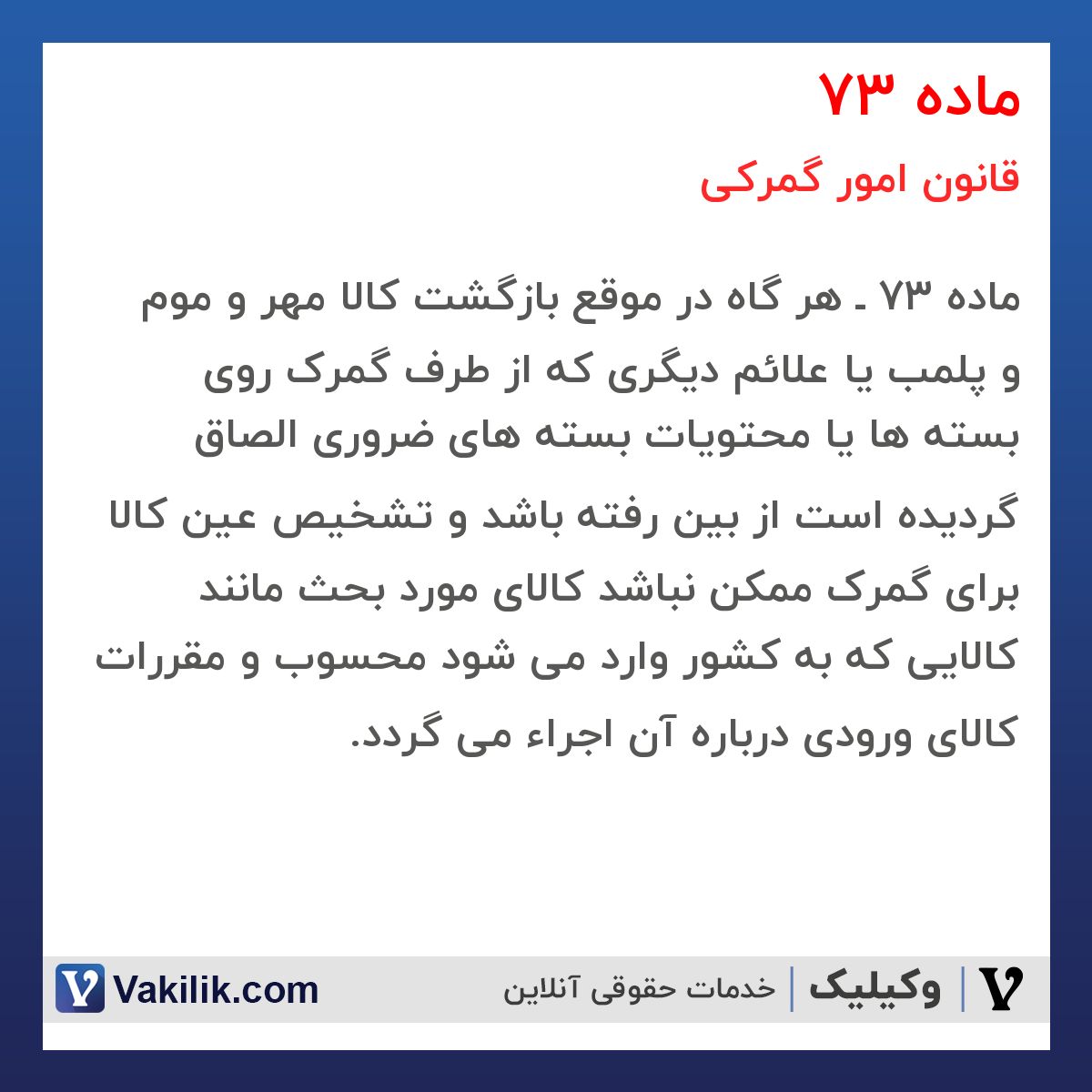 ماده 73 قانون امور گمرکی