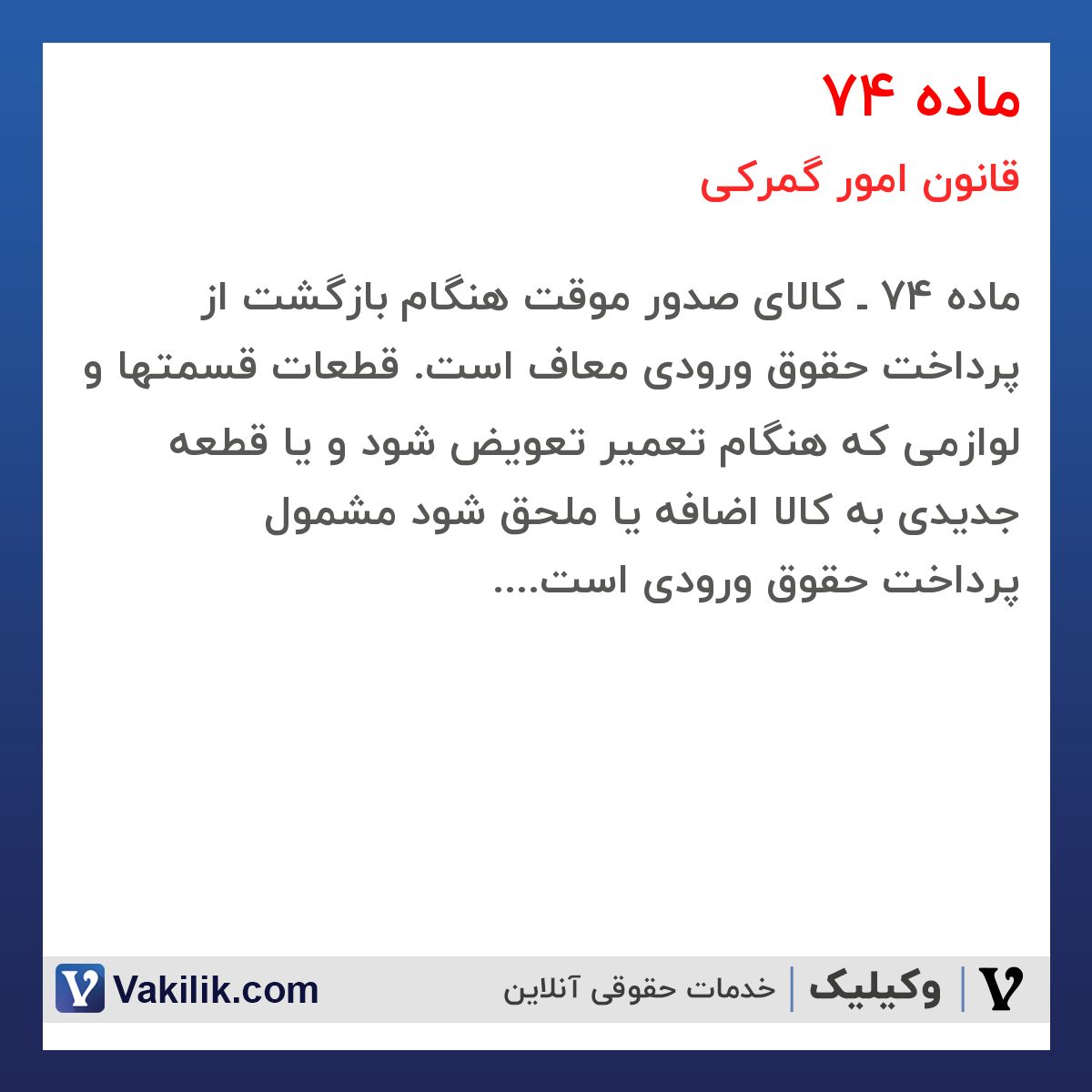 ماده 74 قانون امور گمرکی