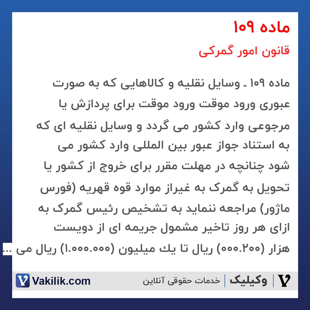 ماده 109 قانون امور گمرکی