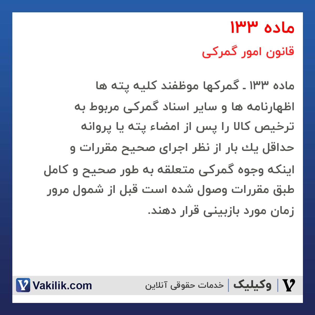 ماده 133 قانون امور گمرکی