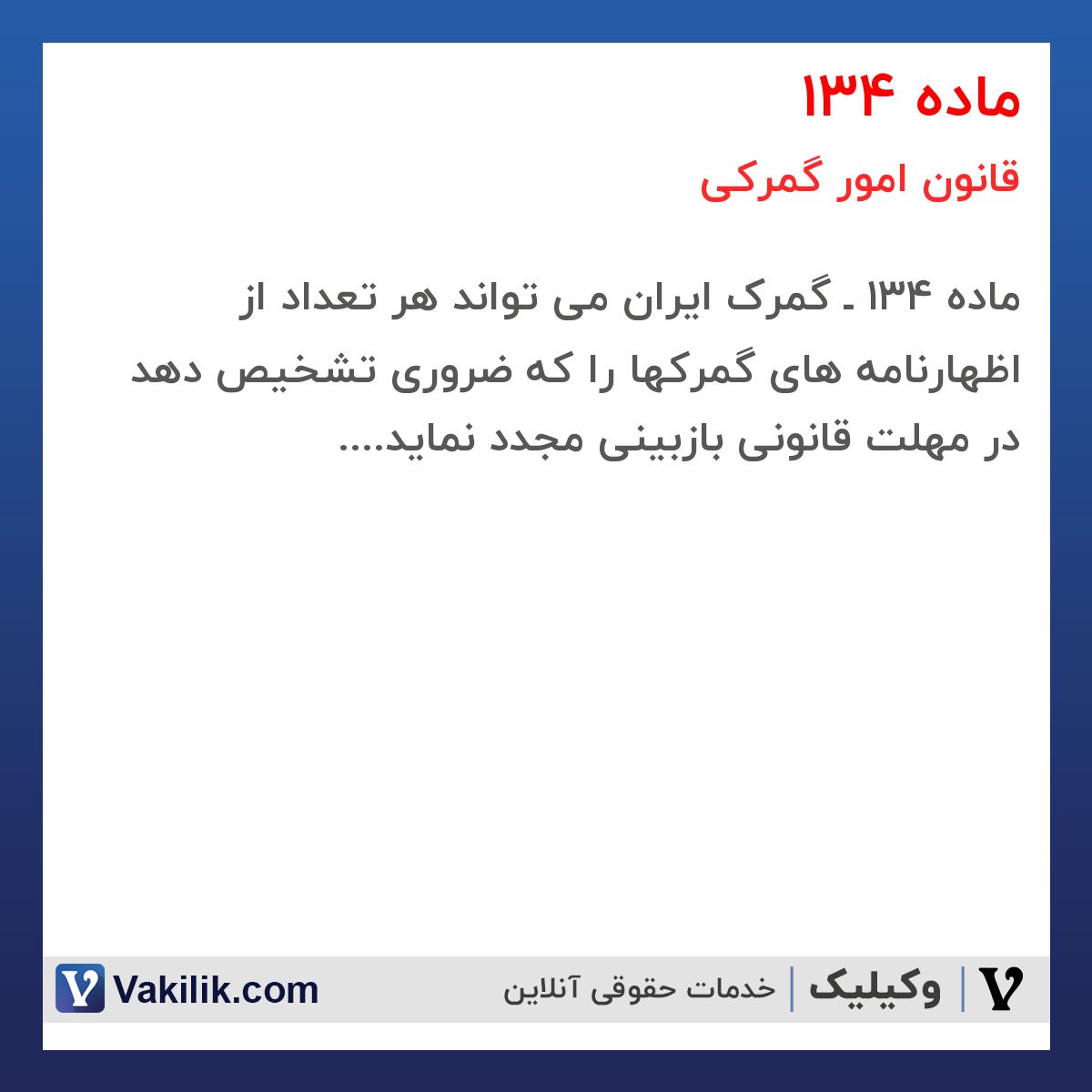 ماده 134 قانون امور گمرکی