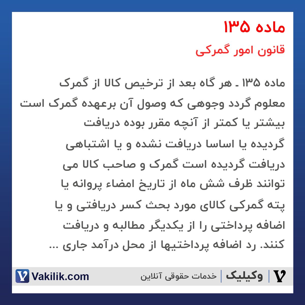 ماده 135 قانون امور گمرکی