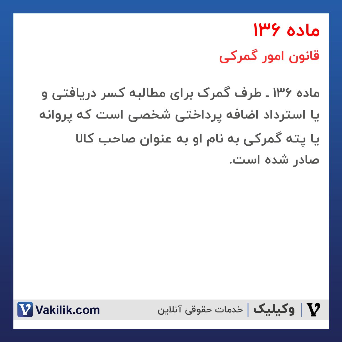 ماده 136 قانون امور گمرکی