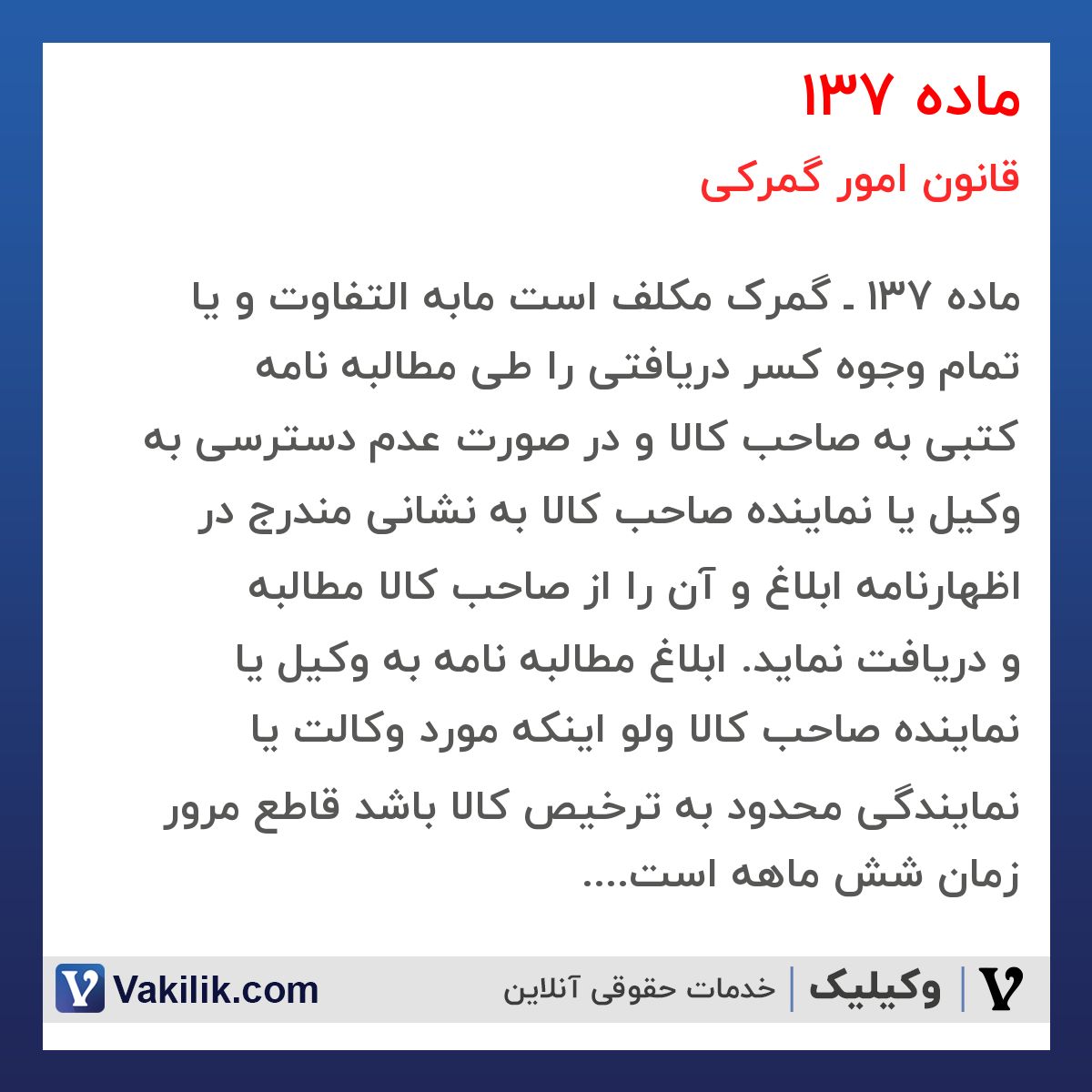 ماده 137 قانون امور گمرکی