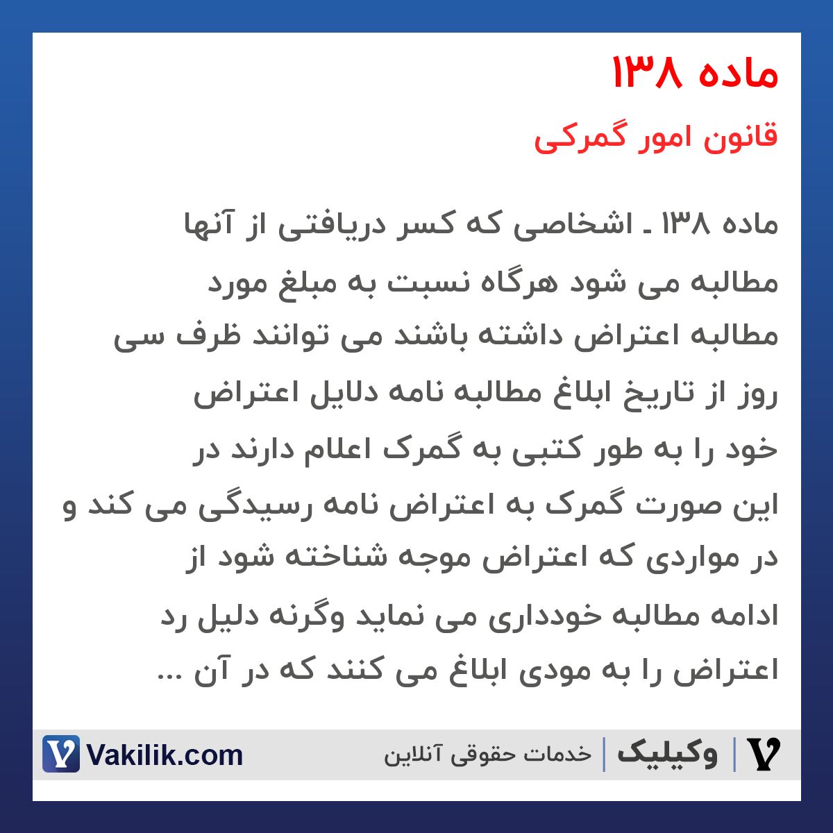 ماده 138 قانون امور گمرکی