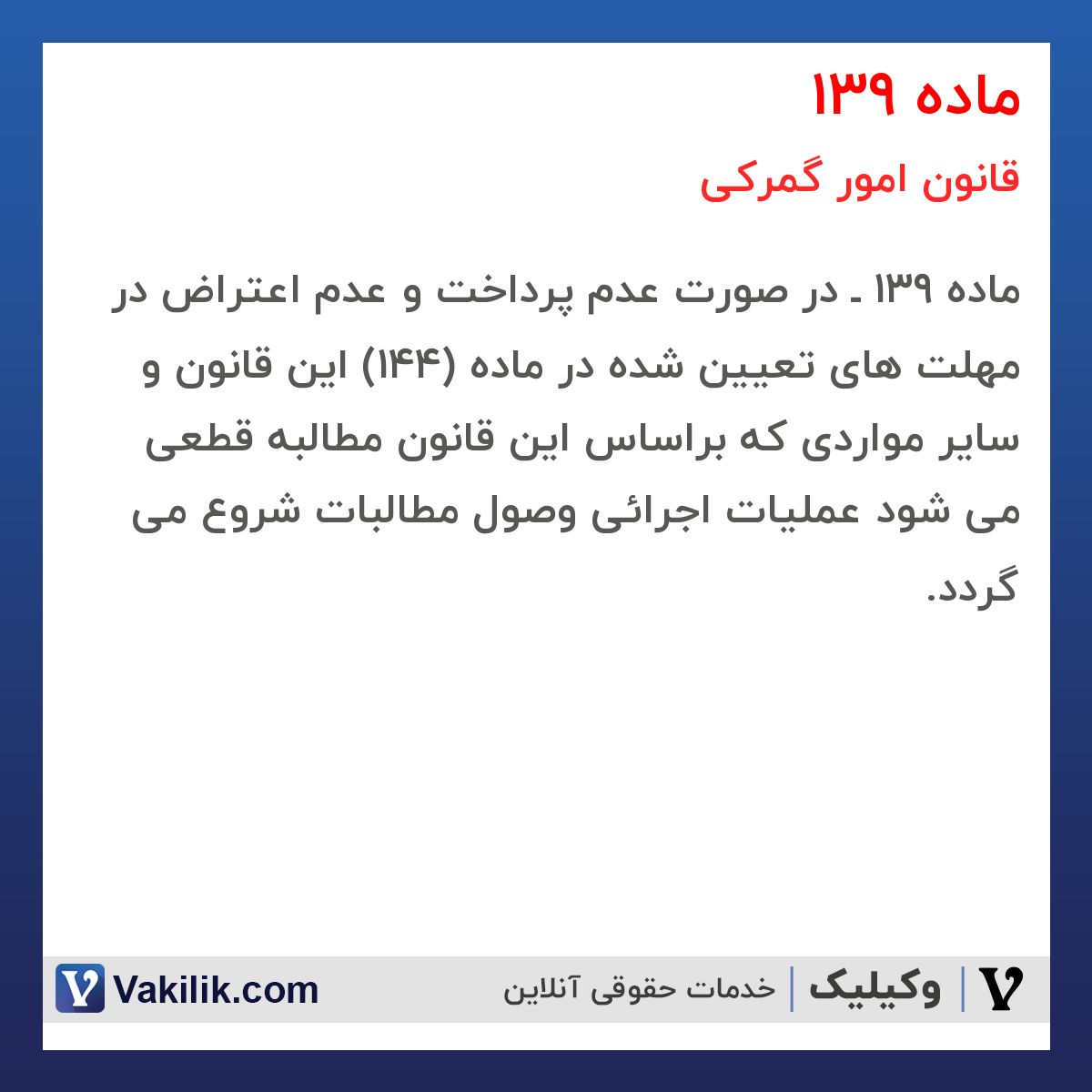 ماده 139 قانون امور گمرکی