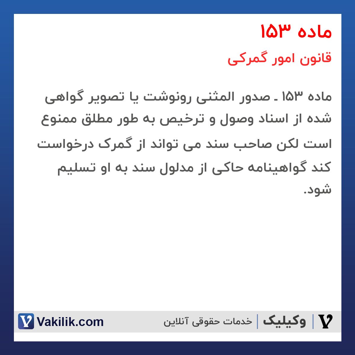 ماده 153 قانون امور گمرکی