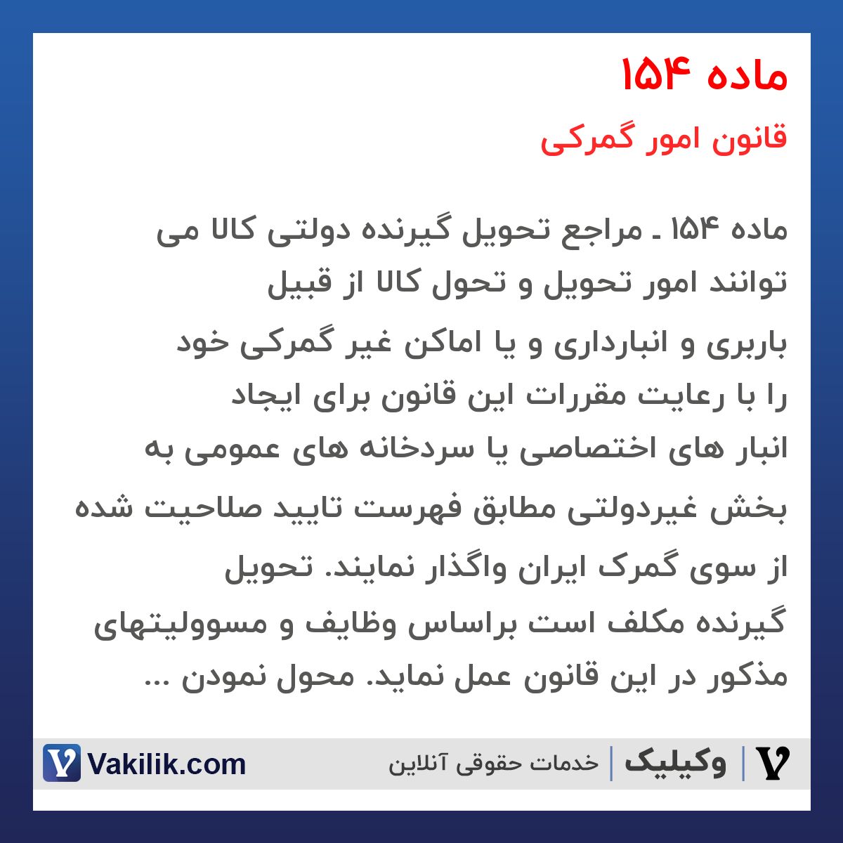 ماده 154 قانون امور گمرکی
