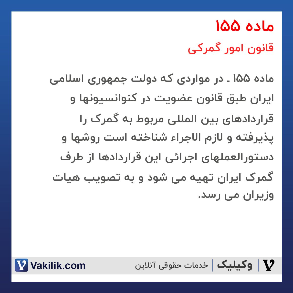 ماده 155 قانون امور گمرکی