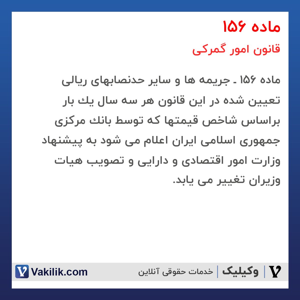ماده 156 قانون امور گمرکی