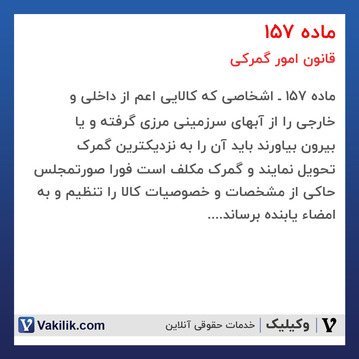 ماده 157 قانون امور گمرکی