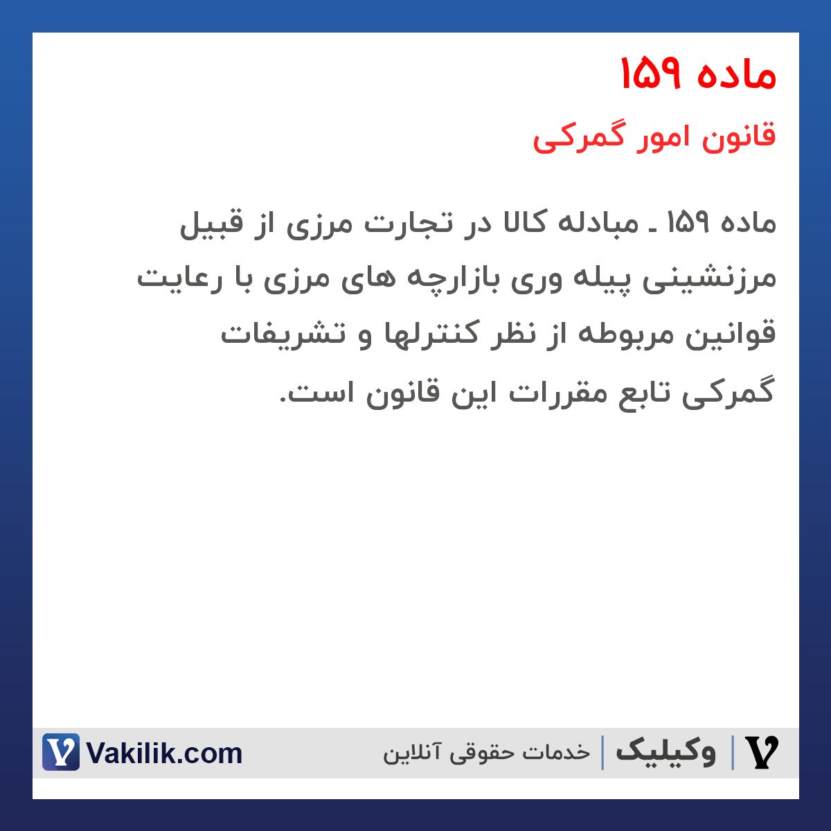 ماده 159 قانون امور گمرکی