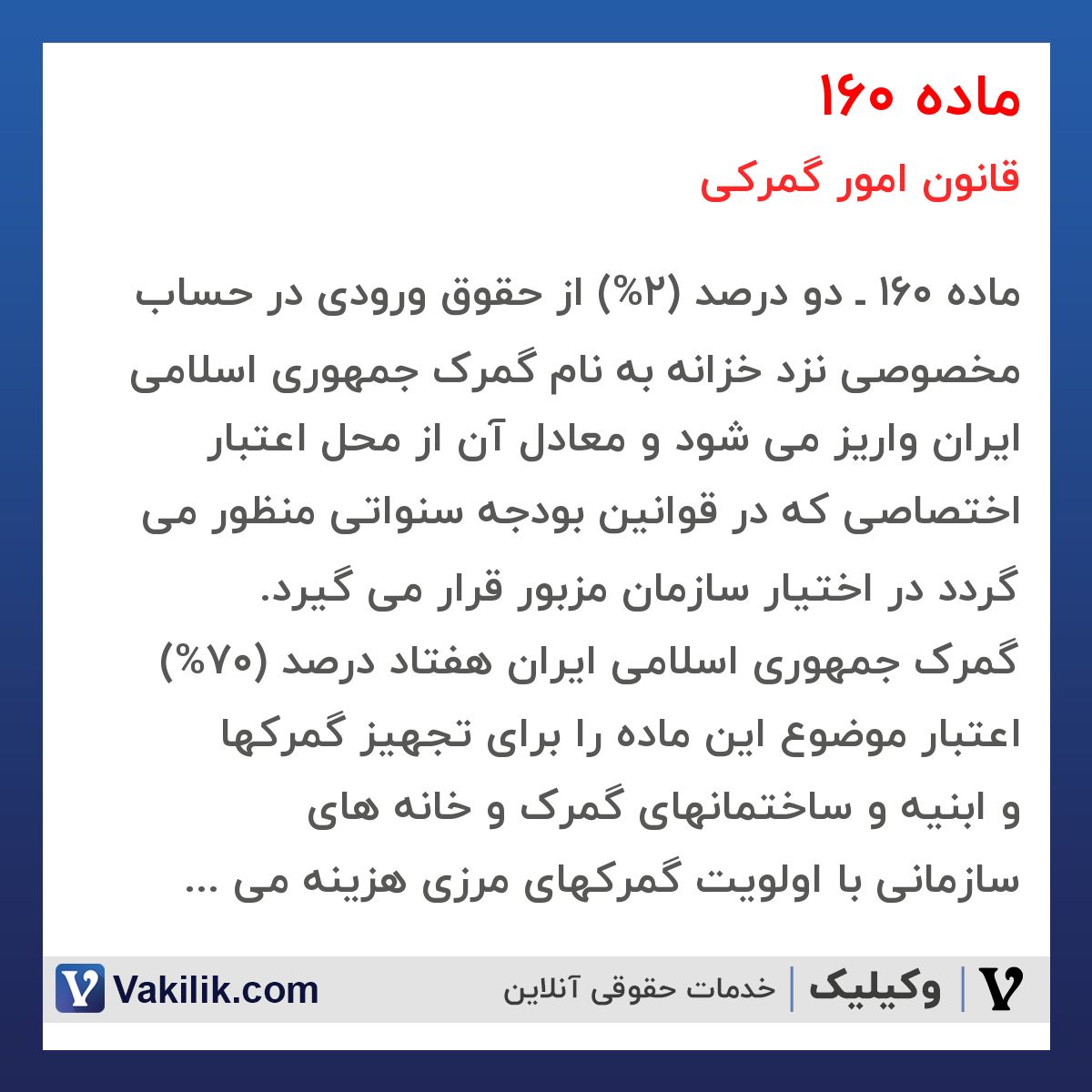 ماده 160 قانون امور گمرکی