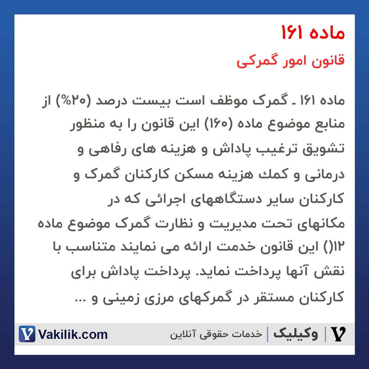 ماده 161 قانون امور گمرکی