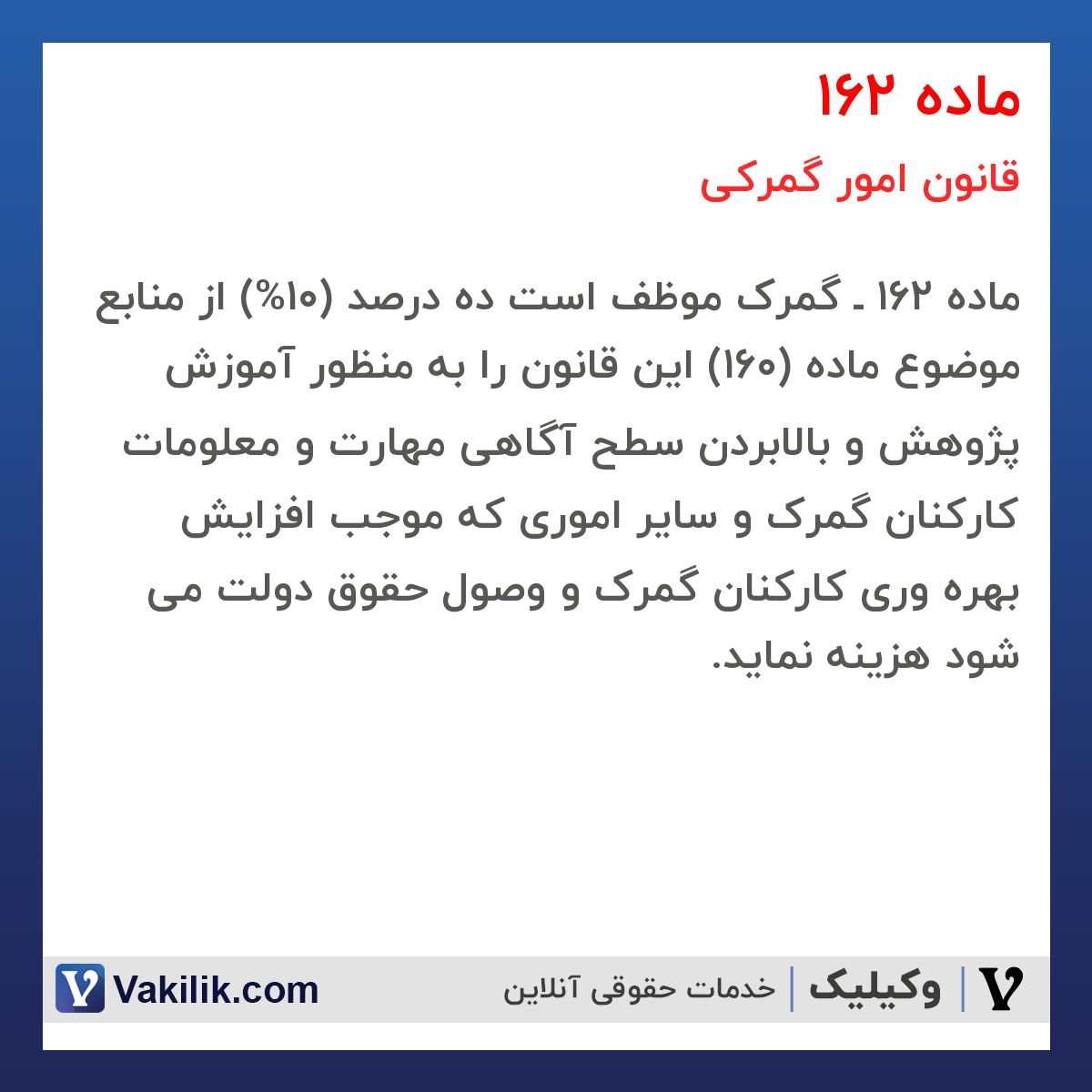 ماده 162 قانون امور گمرکی