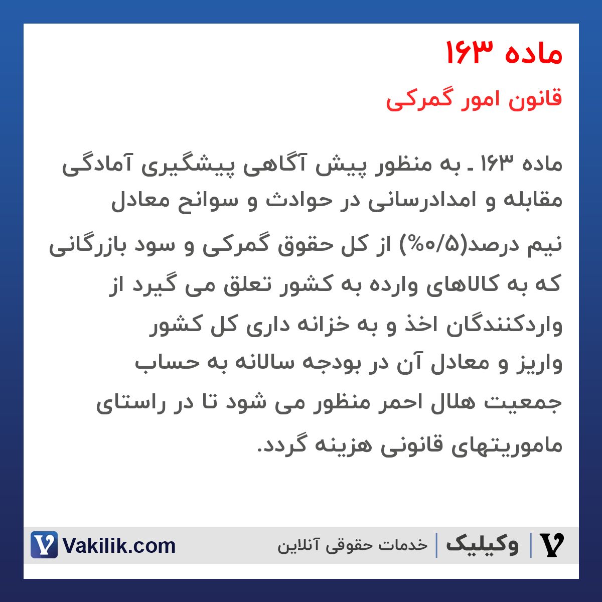 ماده 163 قانون امور گمرکی