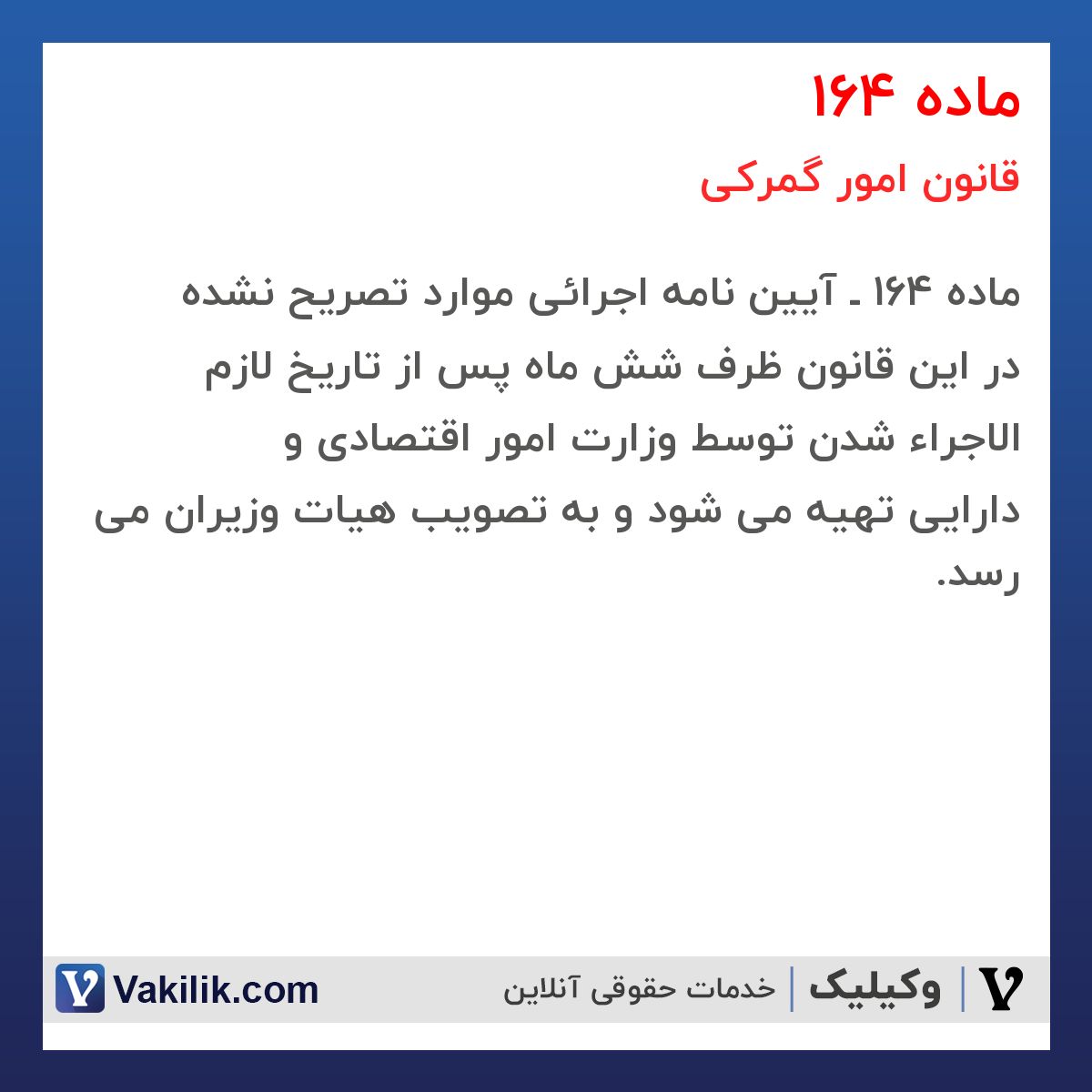 ماده 164 قانون امور گمرکی