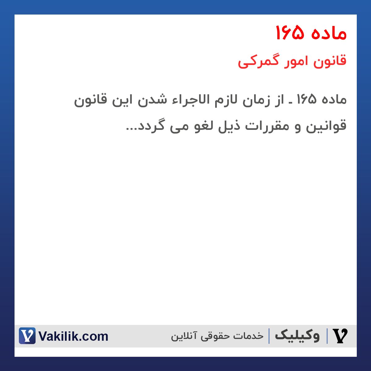 ماده 165 قانون امور گمرکی