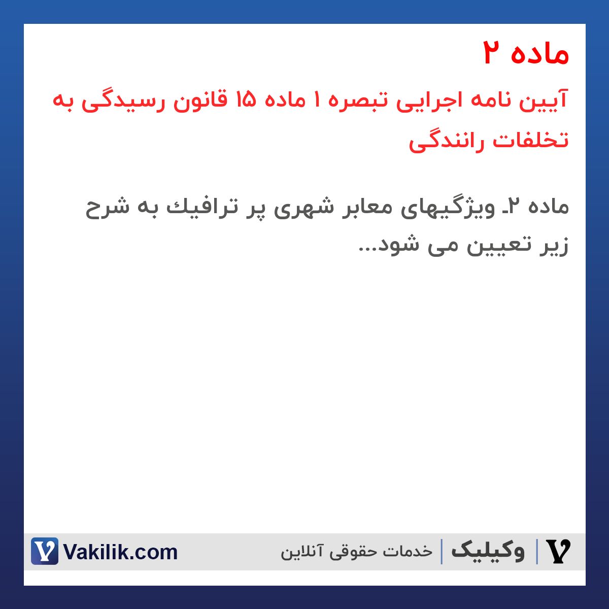 ماده 2 آیین نامه اجرایی تبصره 1 ماده 15 قانون رسیدگی به تخلفات رانندگی