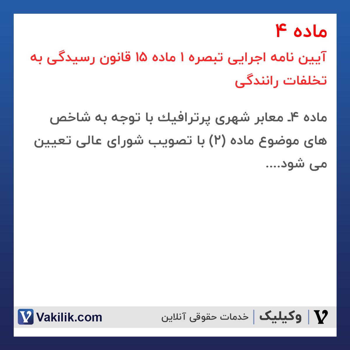 ماده 4 آیین نامه اجرایی تبصره 1 ماده 15 قانون رسیدگی به تخلفات رانندگی