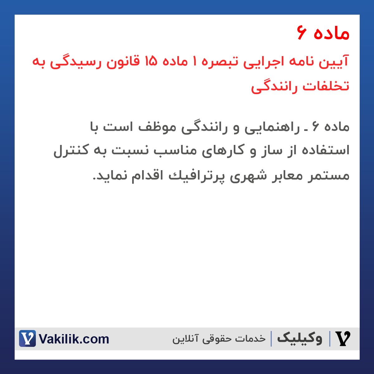 ماده 6 آیین نامه اجرایی تبصره 1 ماده 15 قانون رسیدگی به تخلفات رانندگی