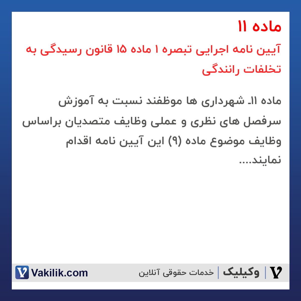ماده 11 آیین نامه اجرایی تبصره 1 ماده 15 قانون رسیدگی به تخلفات رانندگی
