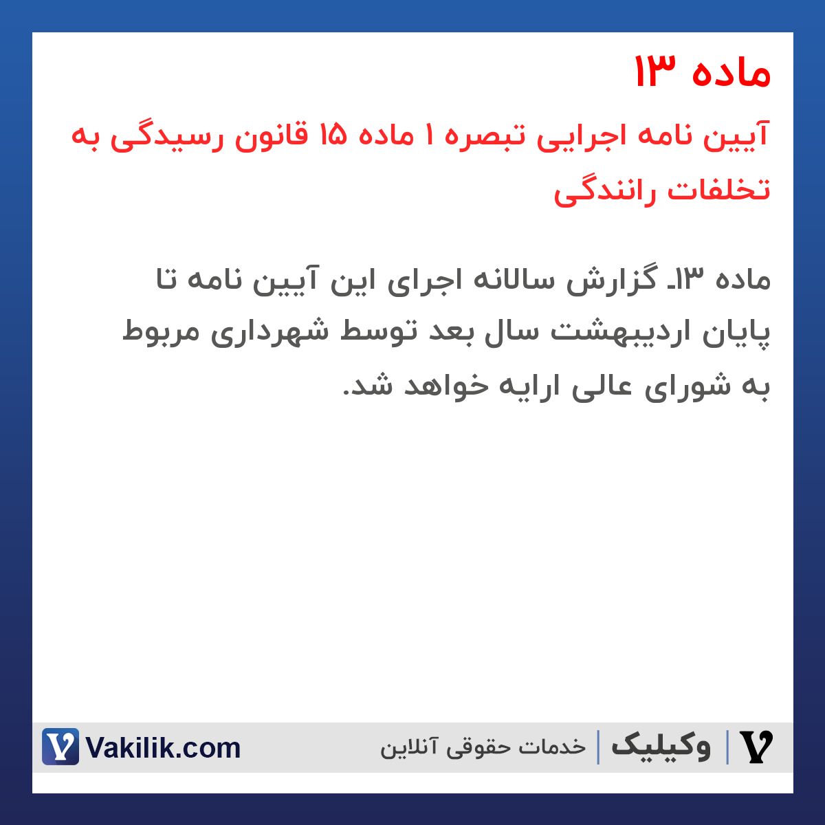 ماده 13 آیین نامه اجرایی تبصره 1 ماده 15 قانون رسیدگی به تخلفات رانندگی