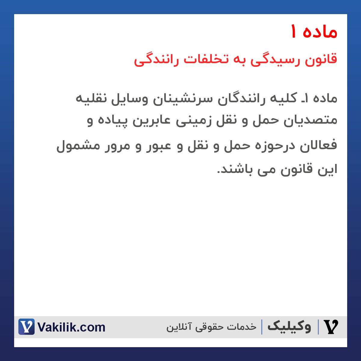 ماده 1 قانون رسیدگی به تخلفات رانندگی