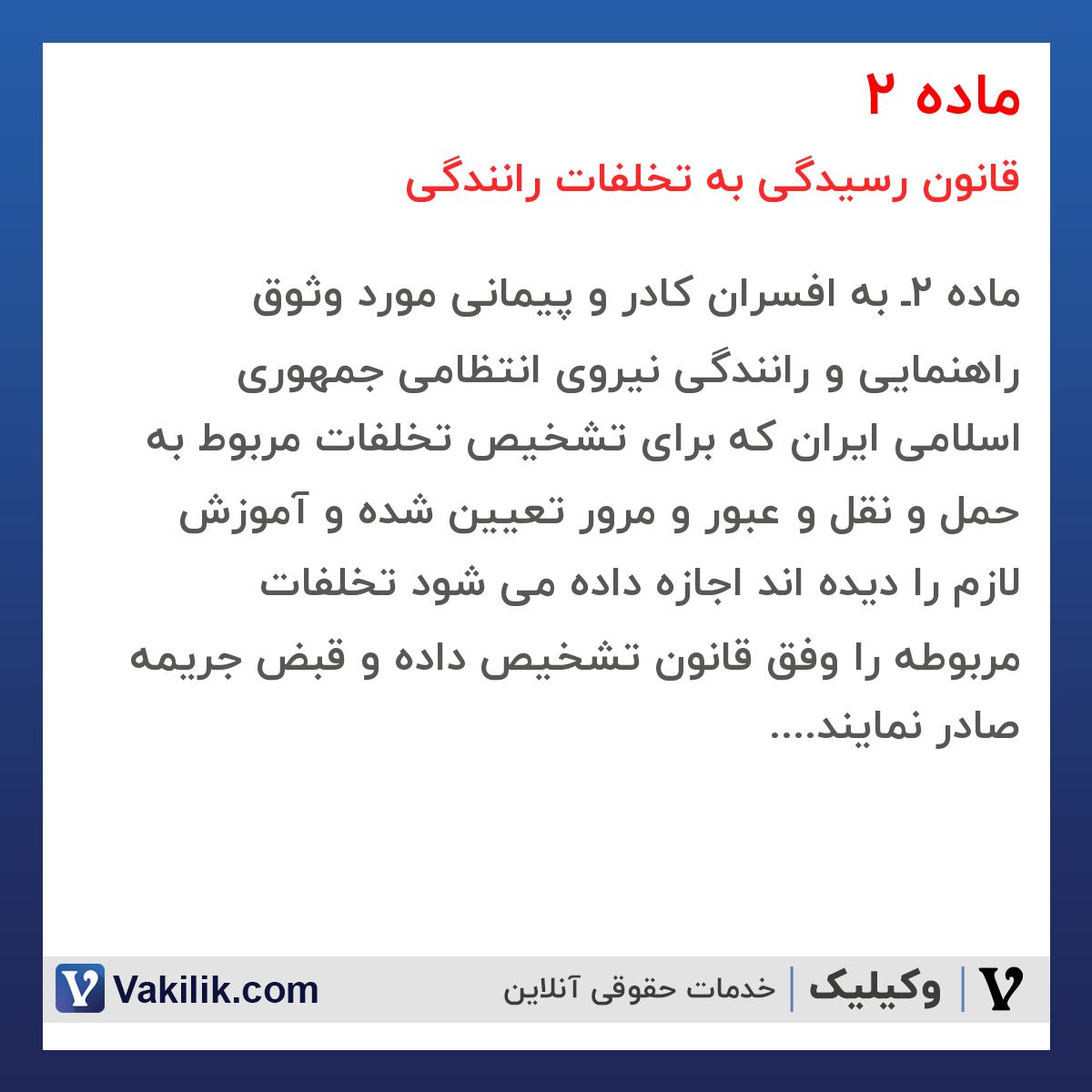 ماده 2 قانون رسیدگی به تخلفات رانندگی