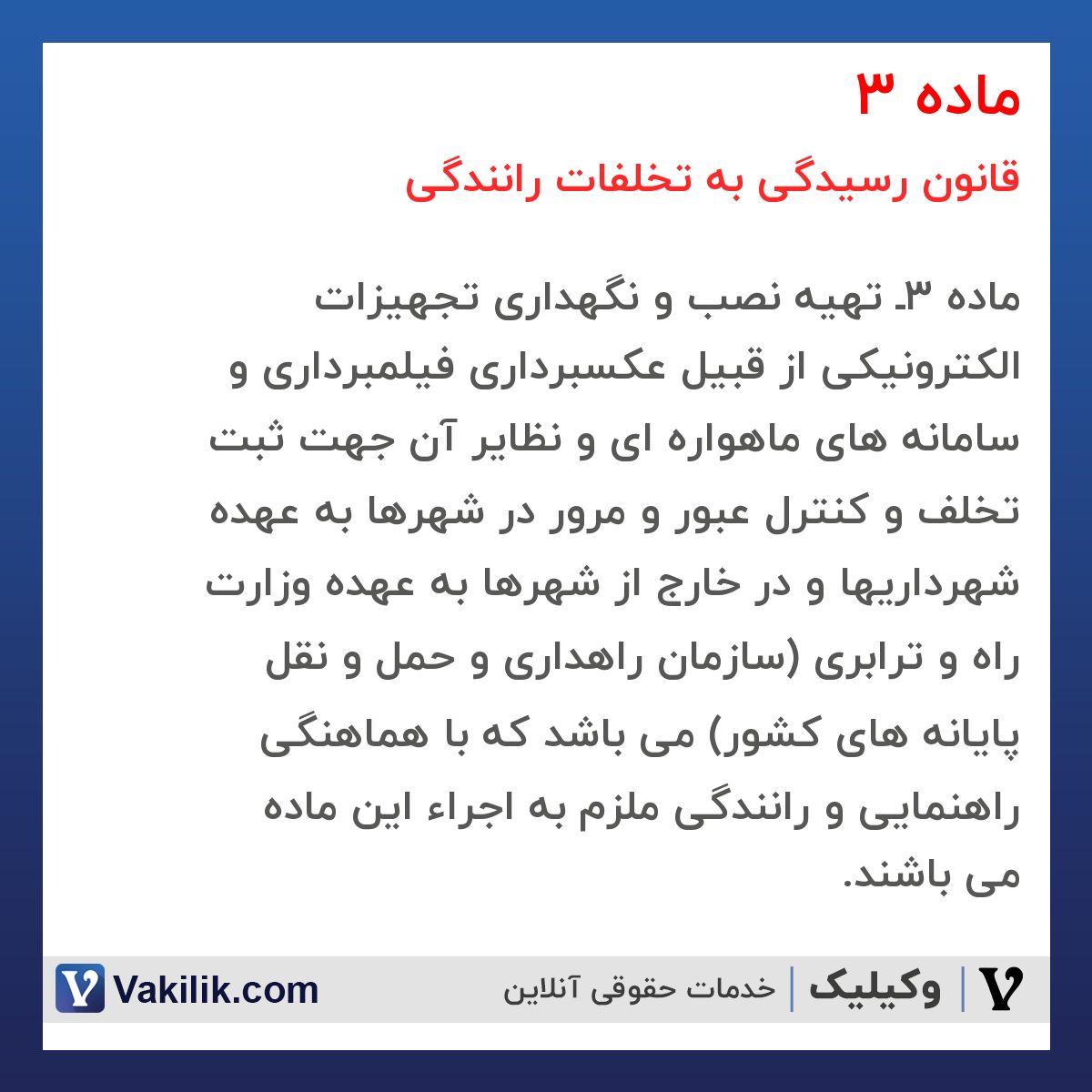 ماده 3 قانون رسیدگی به تخلفات رانندگی