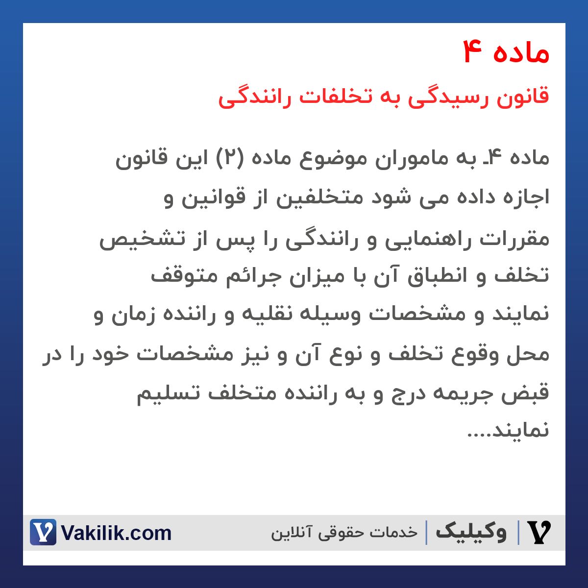 ماده 4 قانون رسیدگی به تخلفات رانندگی