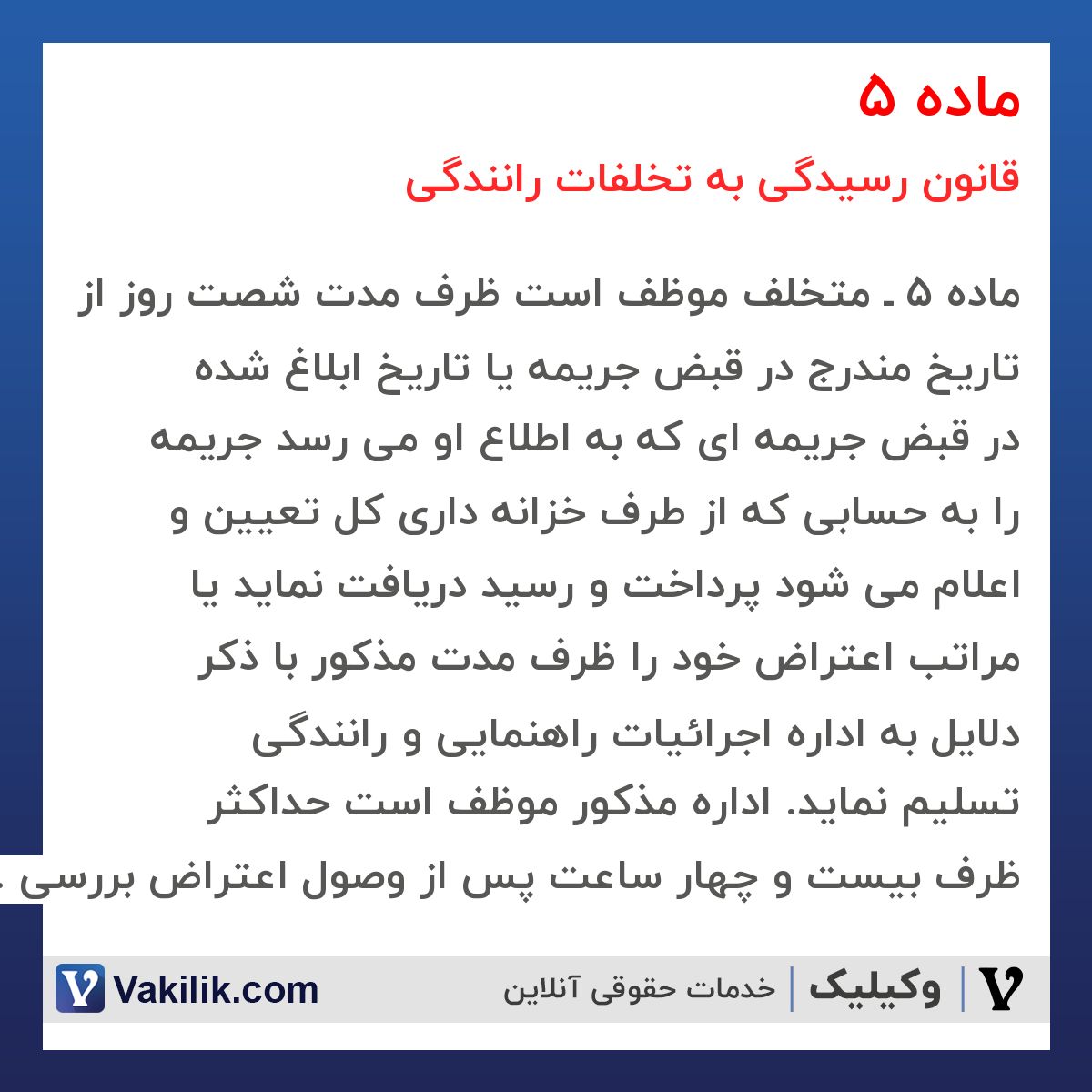 ماده 5 قانون رسیدگی به تخلفات رانندگی