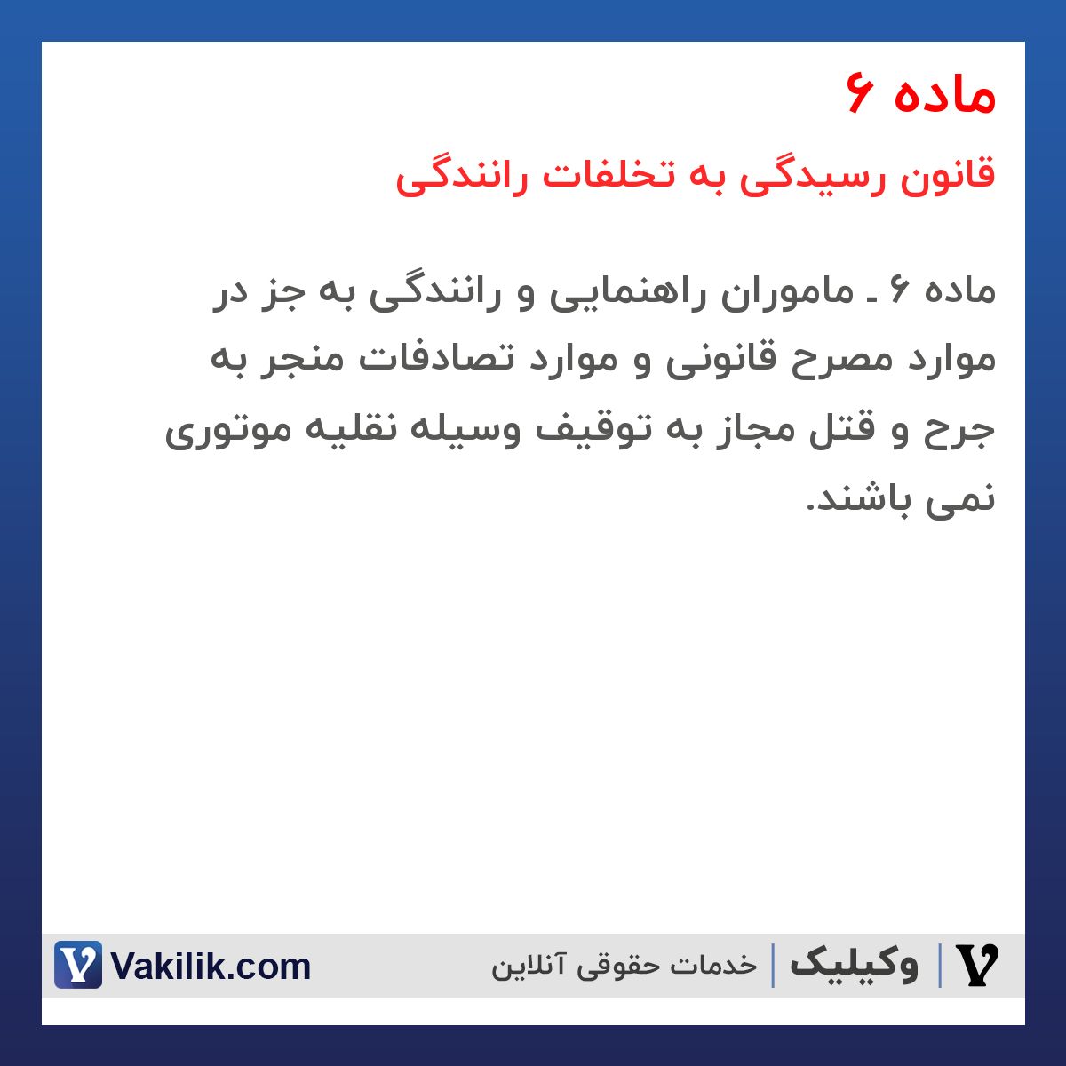 ماده 6 قانون رسیدگی به تخلفات رانندگی